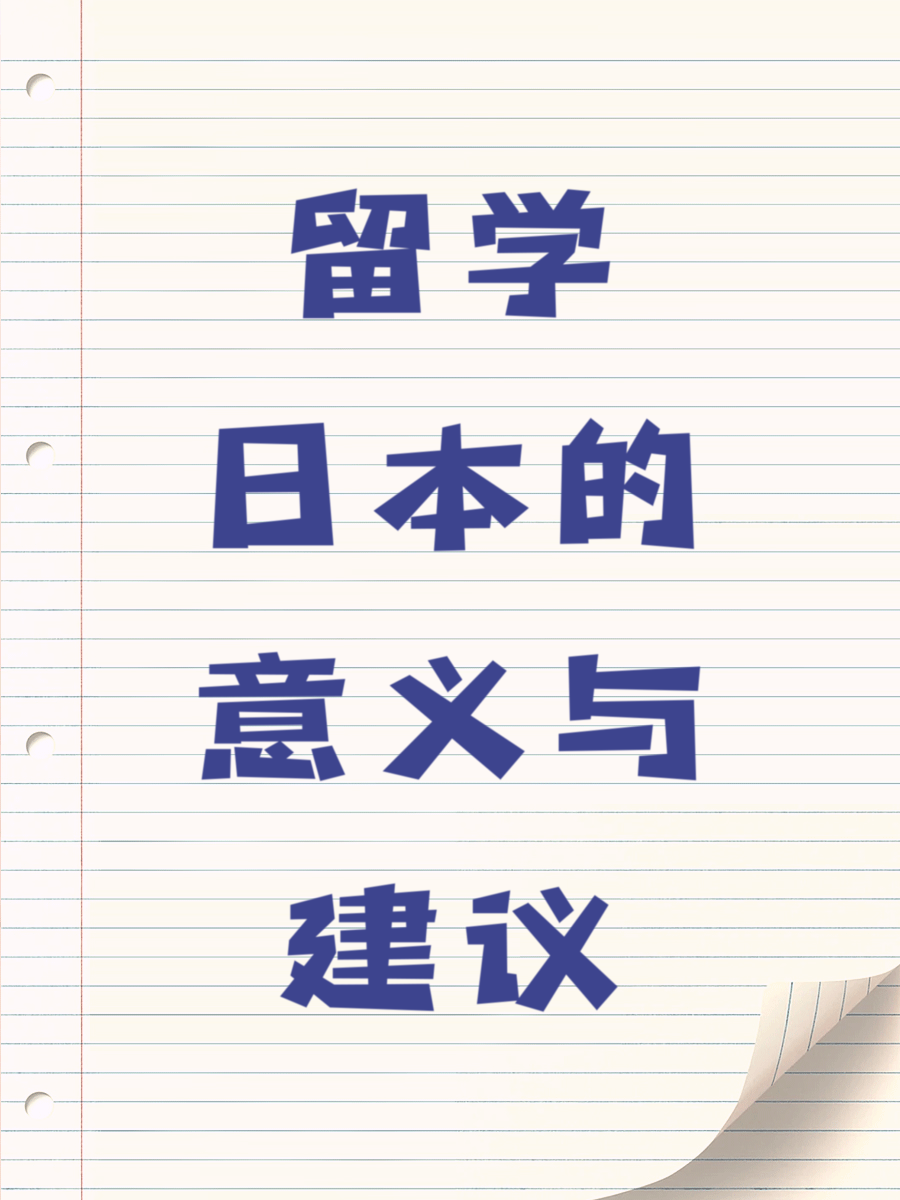 留学日本的意义与建议？
