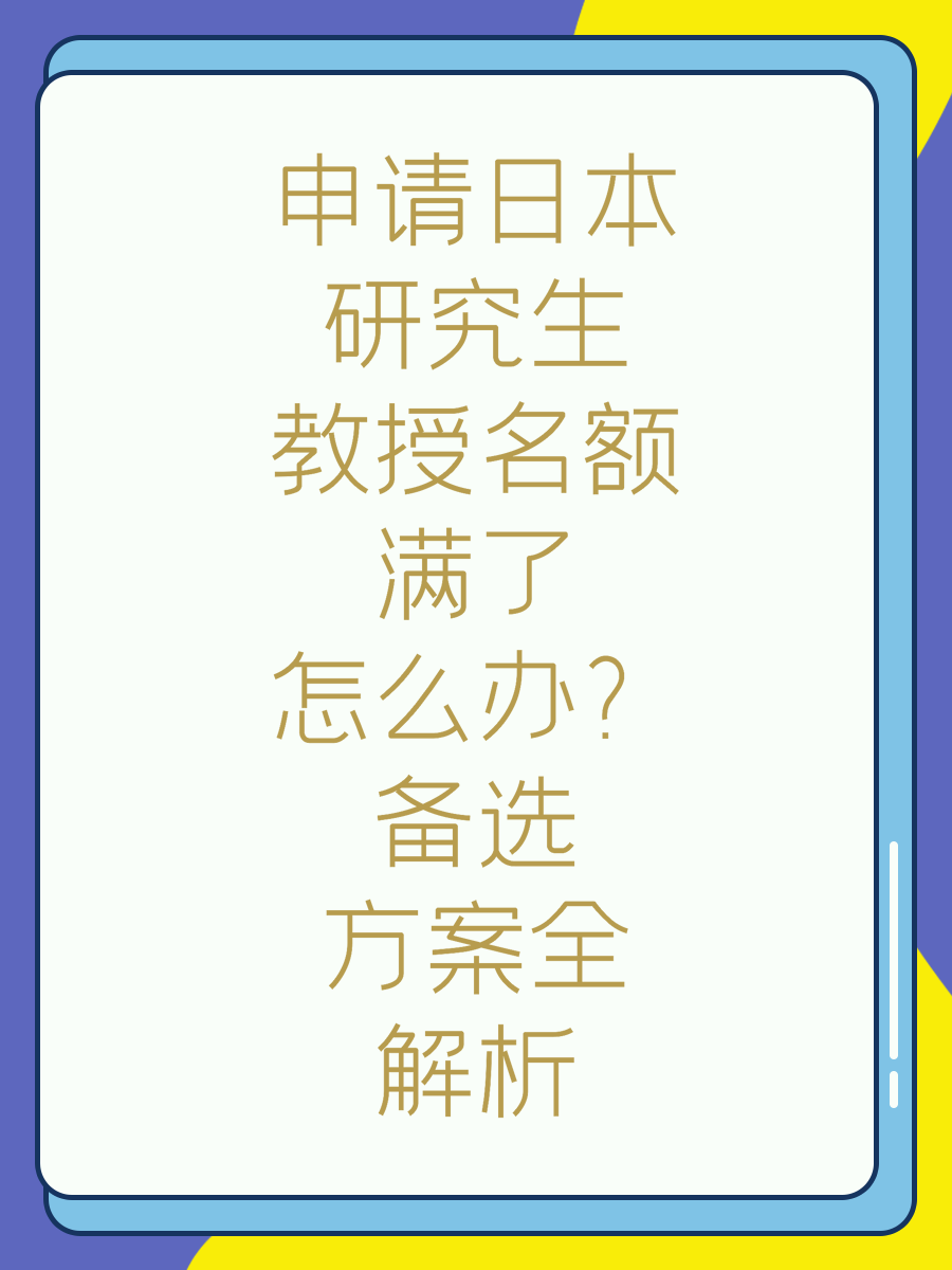 申请日本研究生教授名额满了怎么办？备选方案全解析