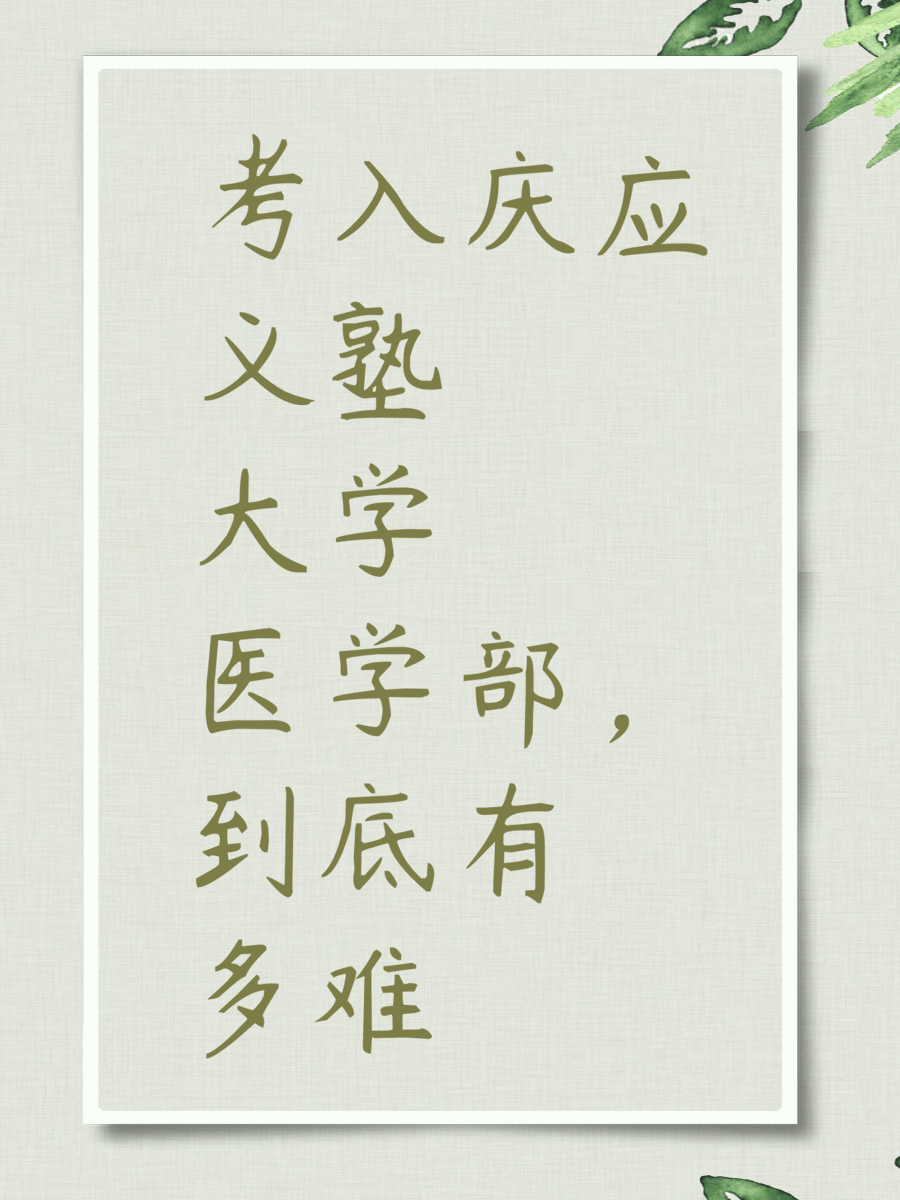 考入庆应义塾大学医学部，到底有多难