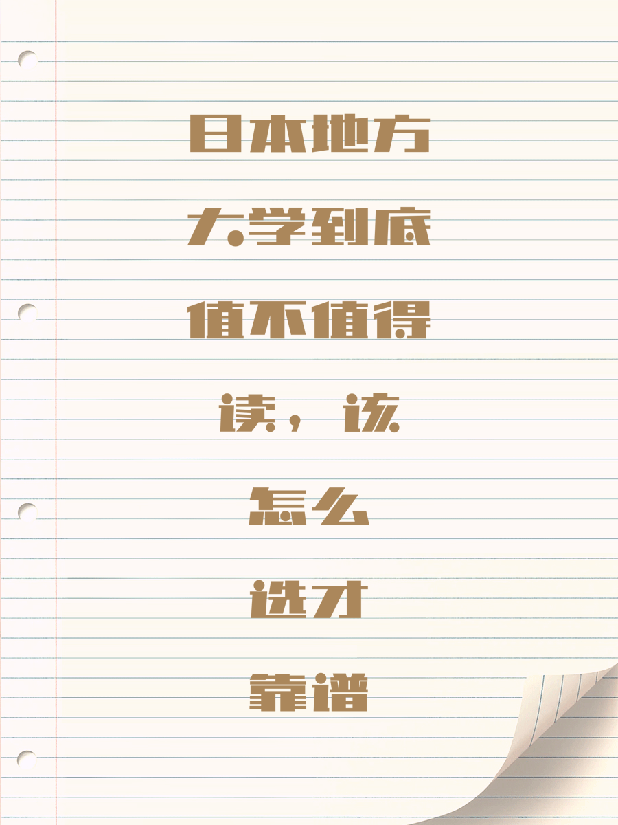 日本地方大学到底值不值得读，该怎么选才靠谱