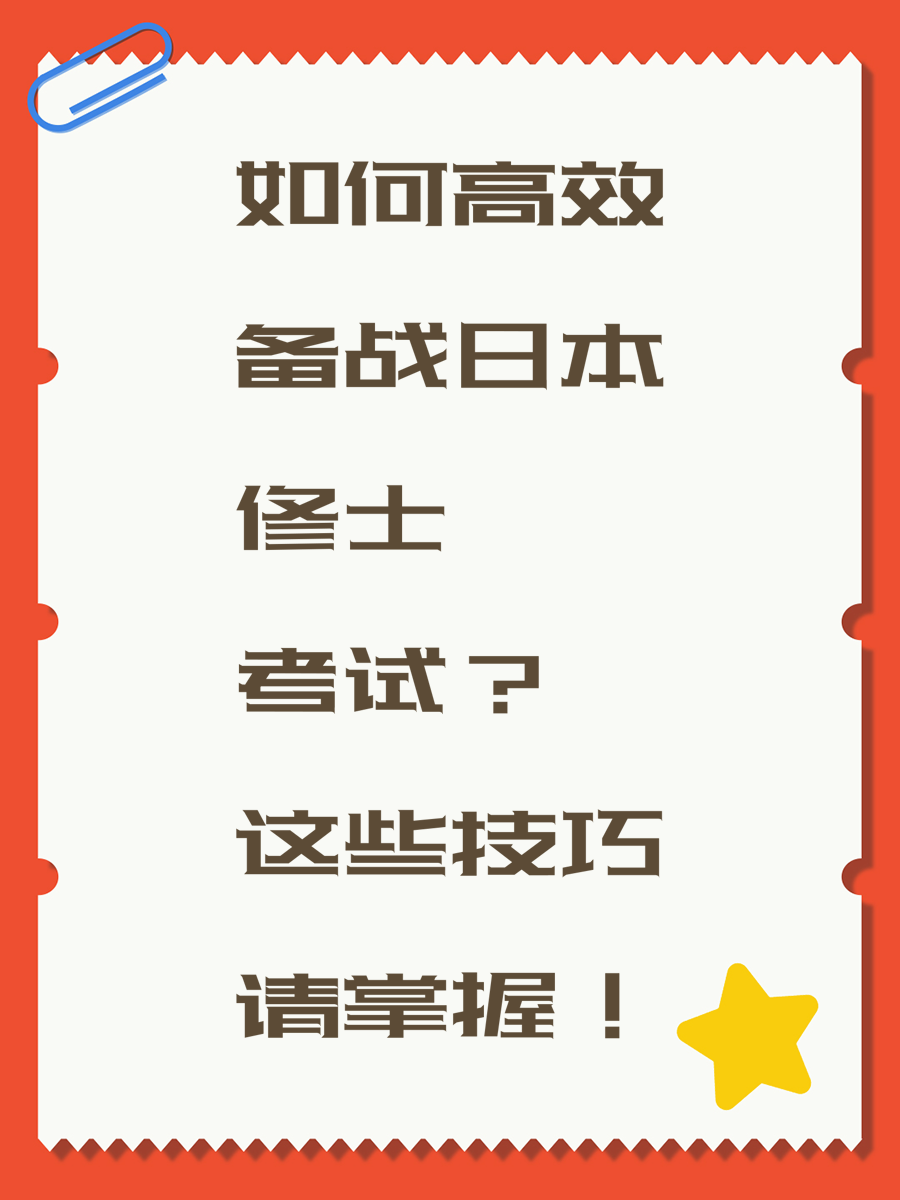 如何高效备战日本修士考试？这些技巧请掌握！