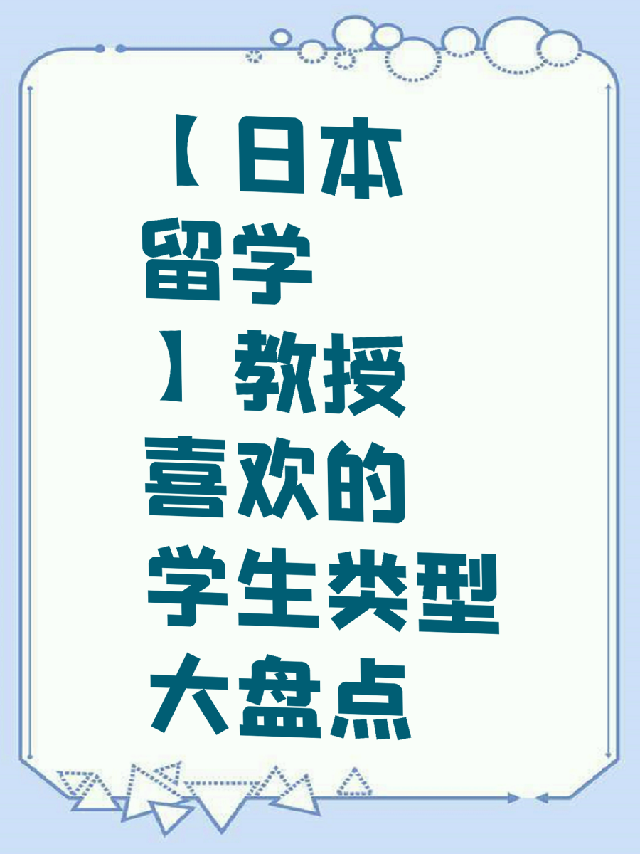 【日本留学】教授喜欢的学生类型大盘点