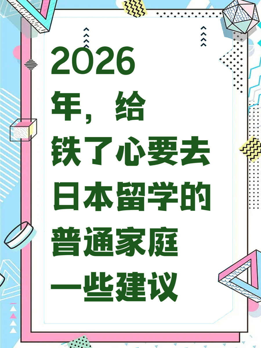 2026年，给铁了心要去日本留学的普通家庭一些建议