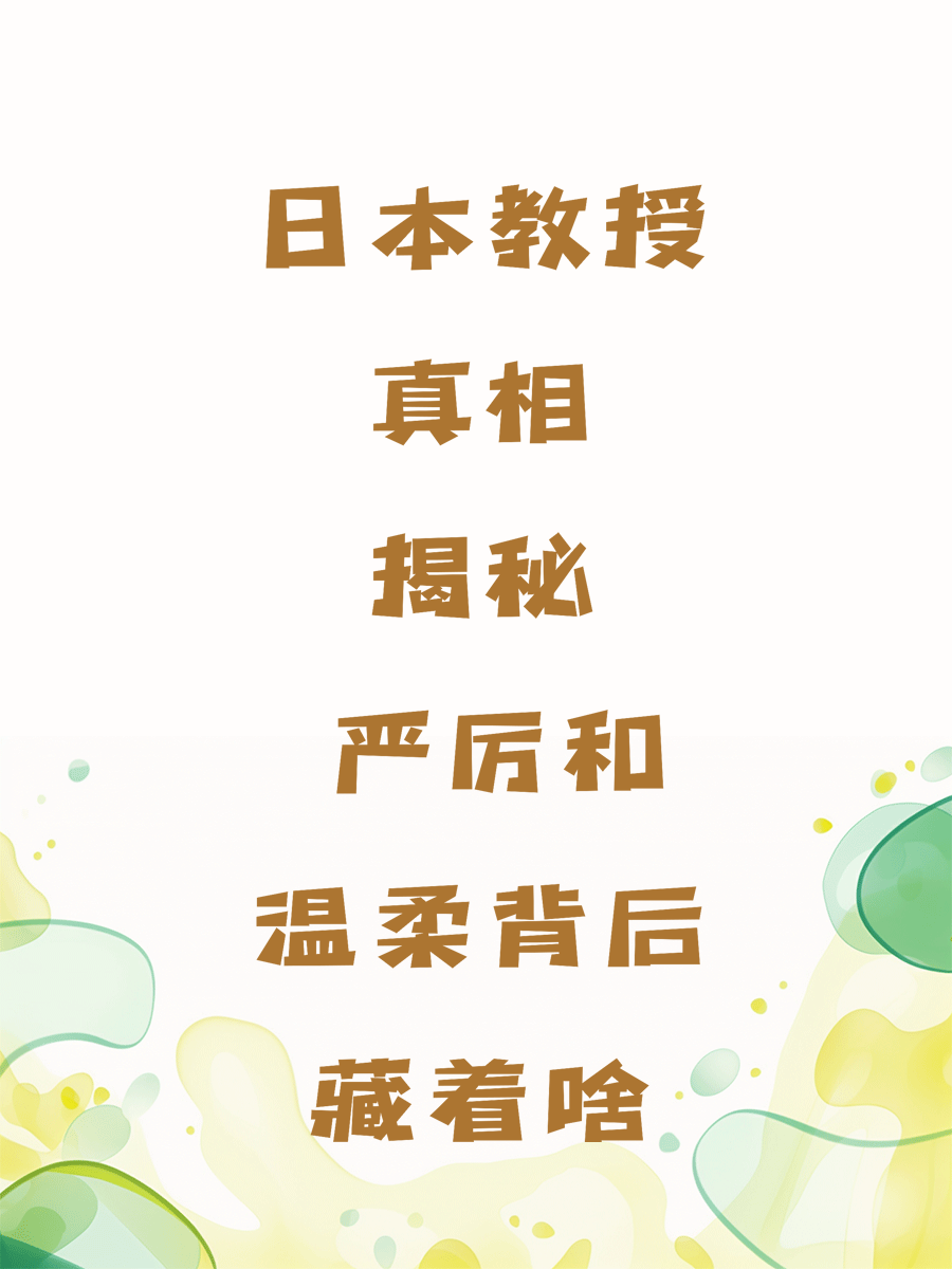 日本教授真相揭秘 严厉和温柔背后藏着啥