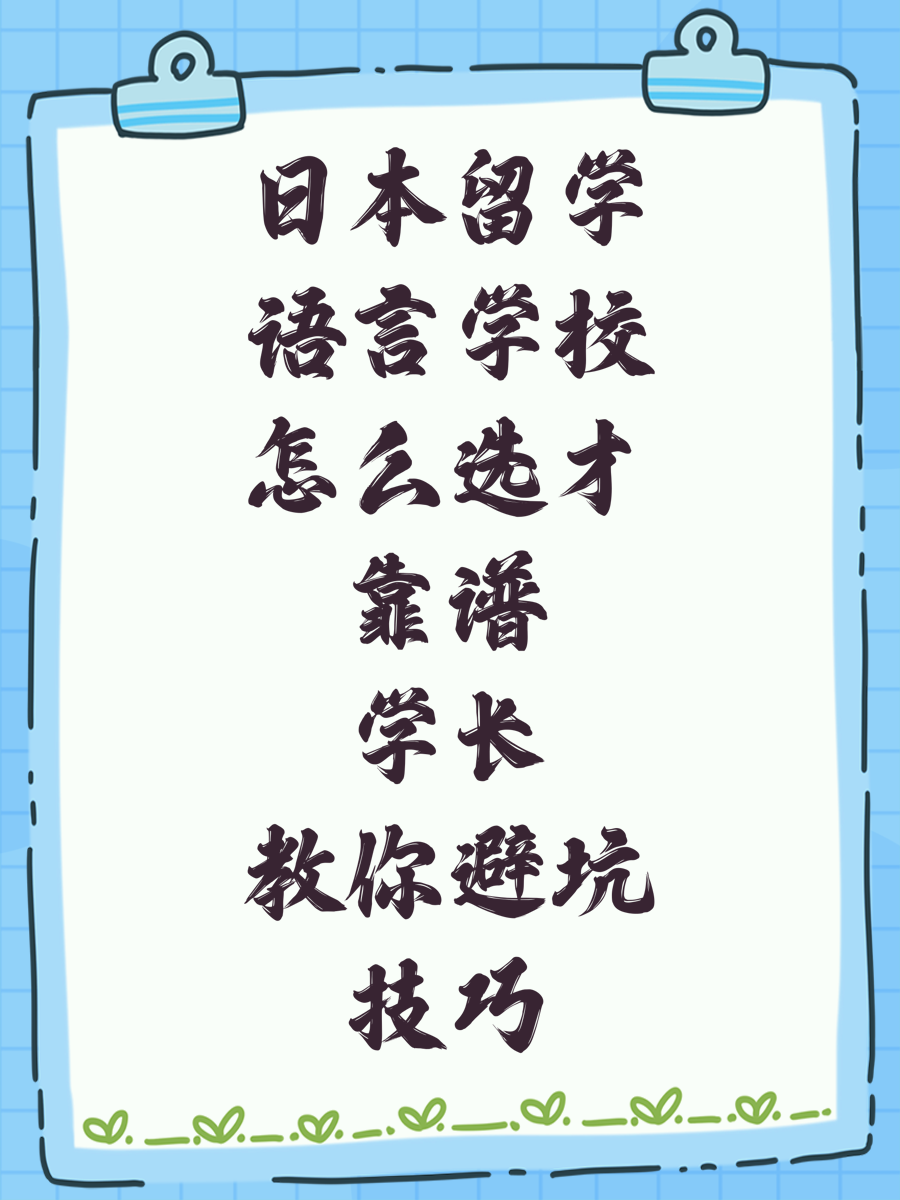 日本留学语言学校怎么选才靠谱学长教你避坑技巧