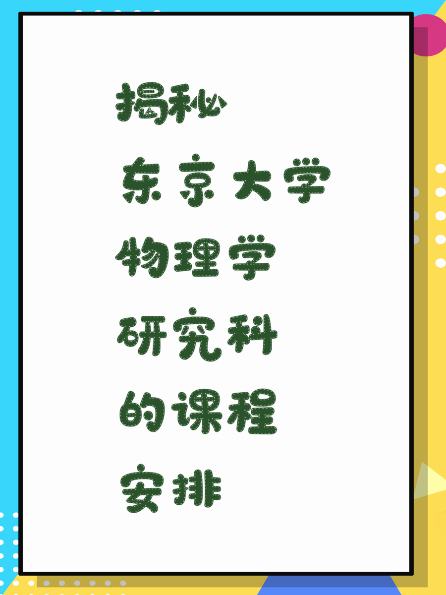 揭秘东京大学物理学研究科的课程安排