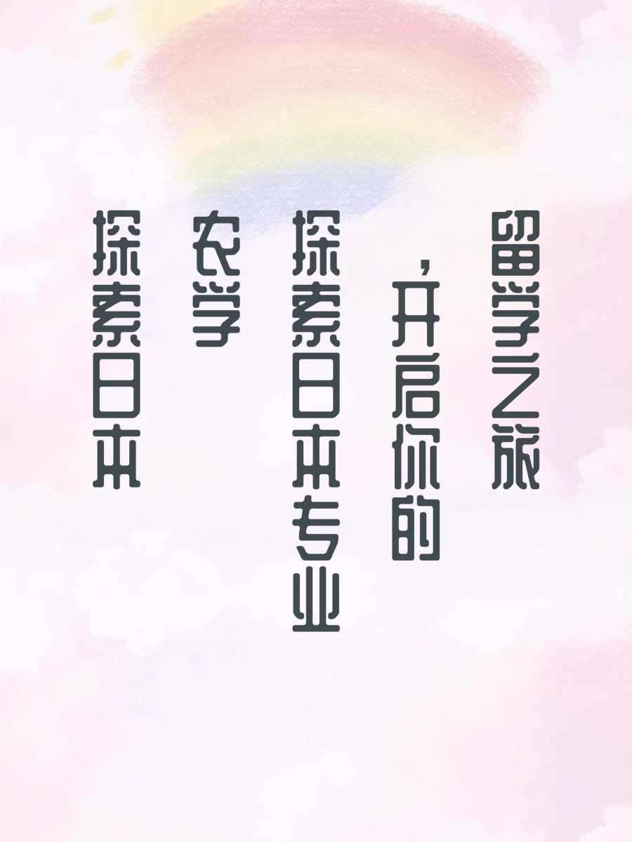 探索日本农学专业，开启你的留学之旅