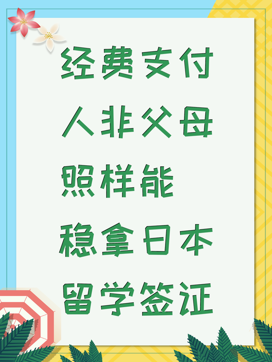 经费支付人非父母照样能稳拿日本留学签证