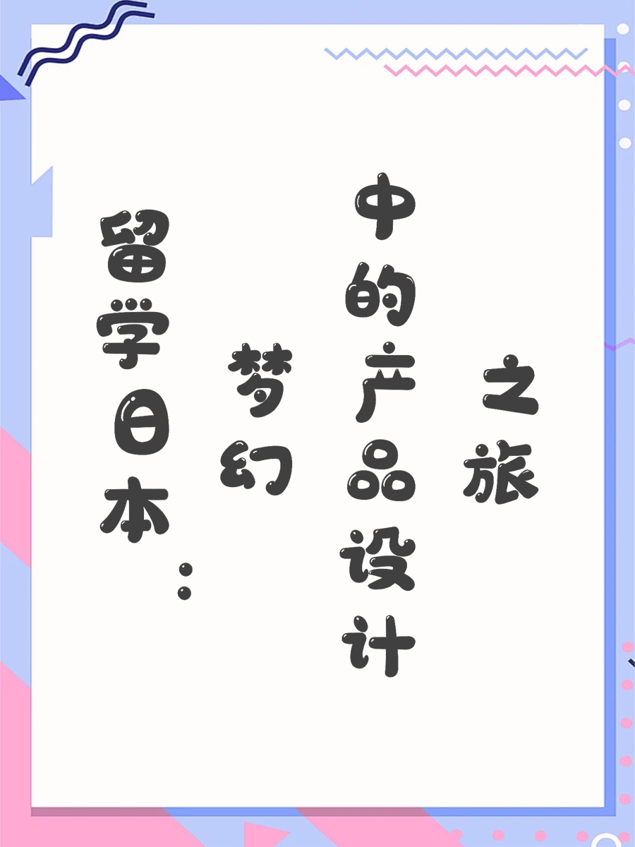 留学日本：梦幻中的产品设计之旅