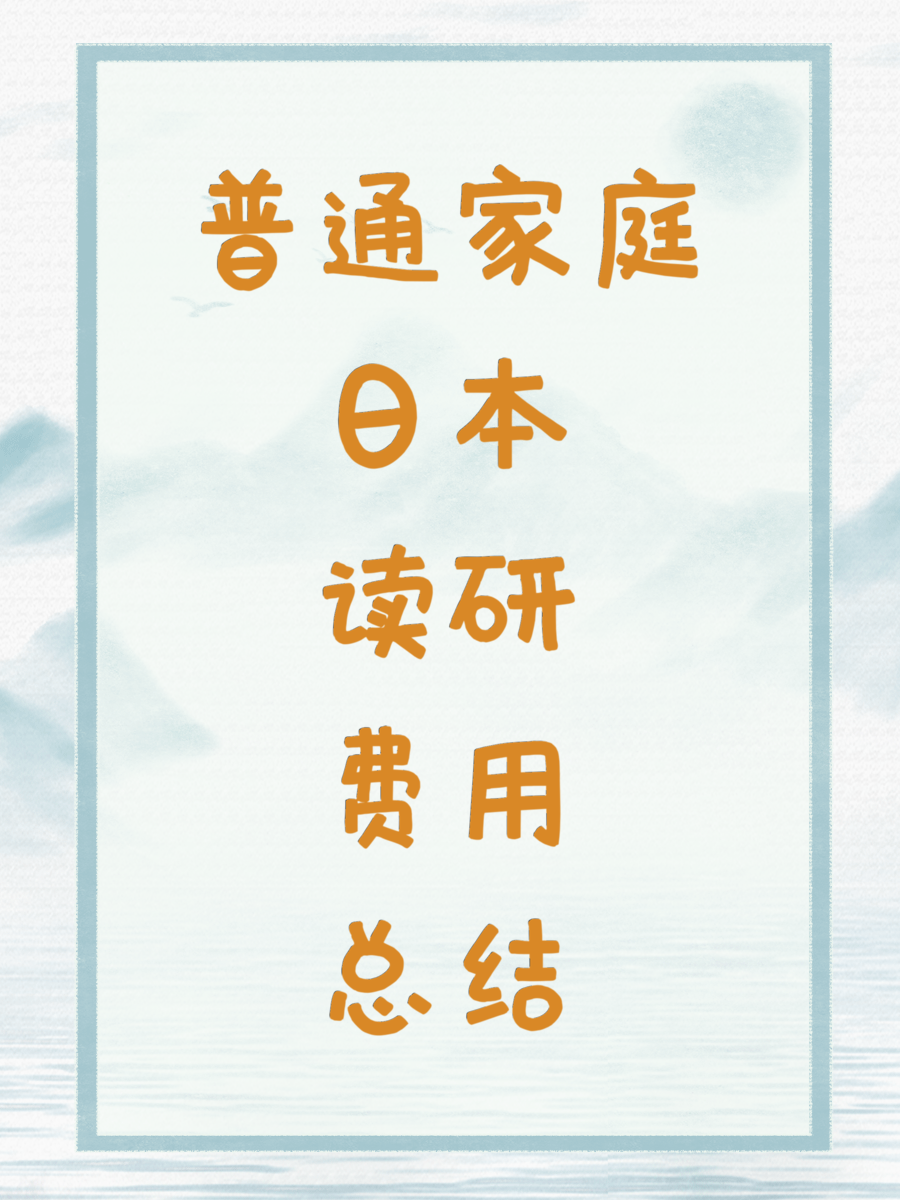 普通家庭日本读研费用总结