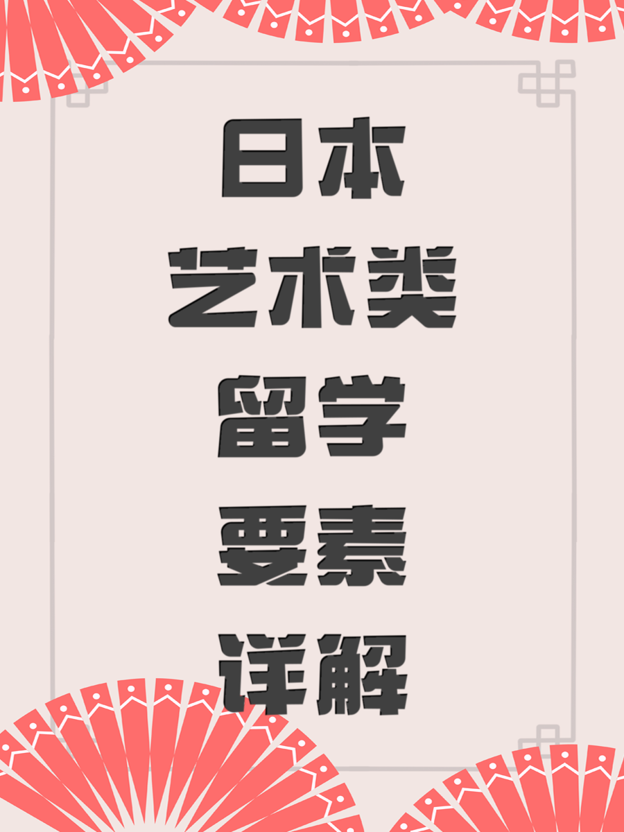 日本艺术类留学要素详解