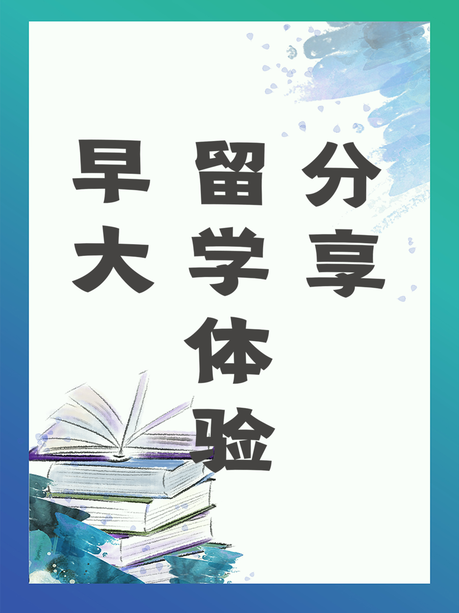 早大留学体验分享