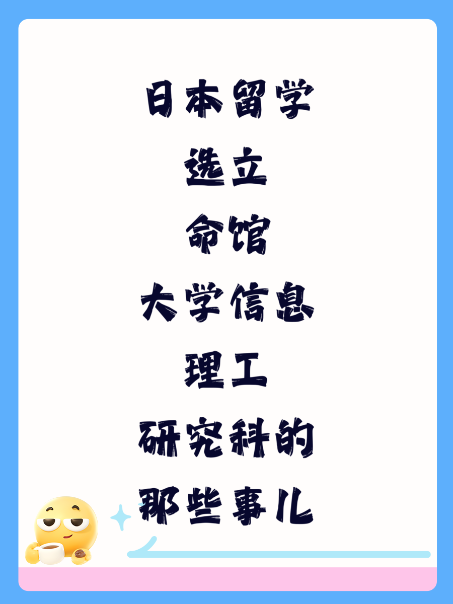 日本留學(xué)選立命館大學(xué)信息理工研究科的那些事兒