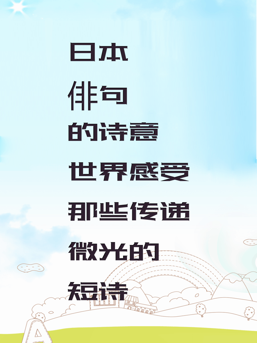 日本俳句的诗意世界感受那些传递微光的短诗
