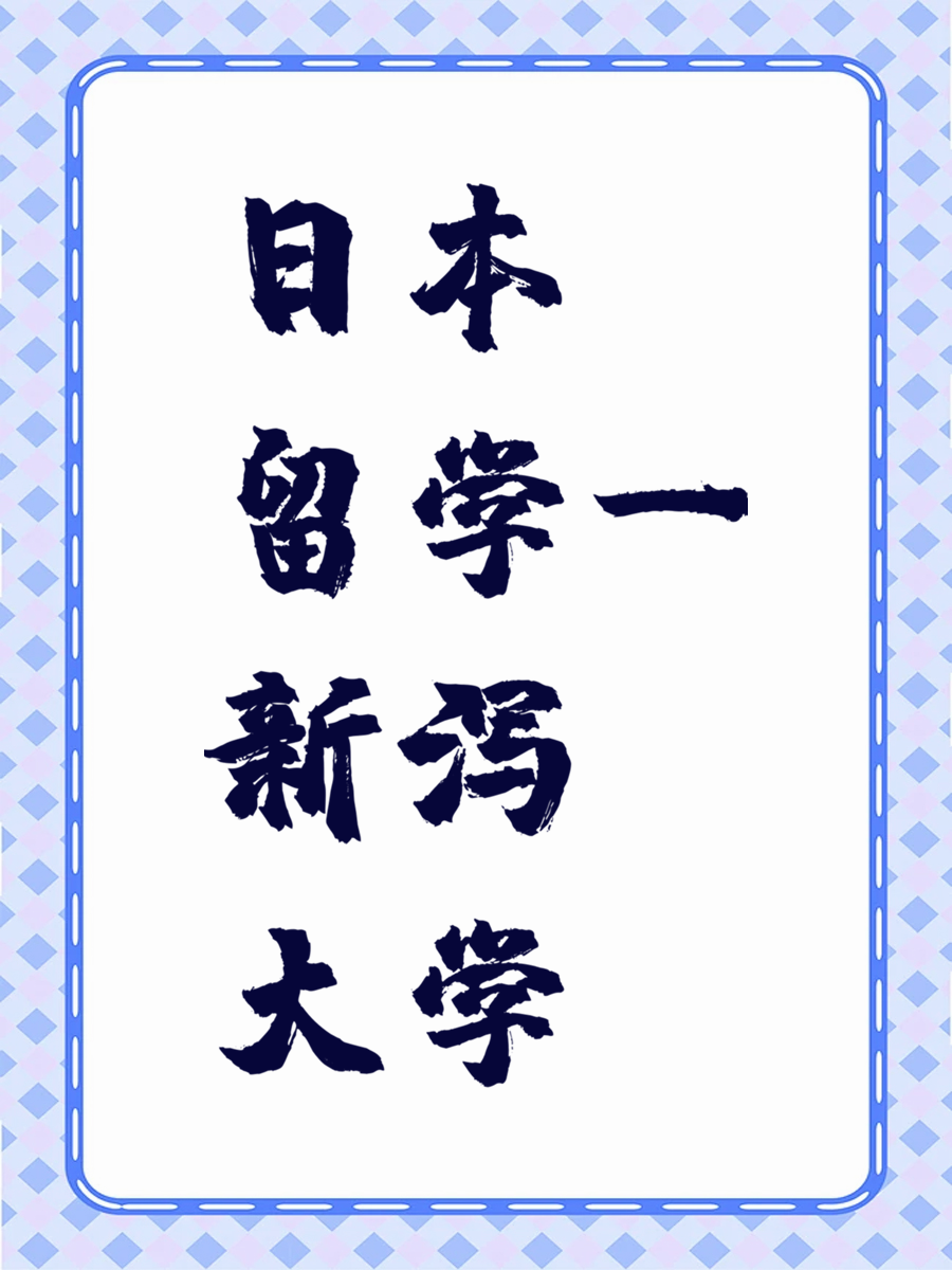 日本留学—新泻大学