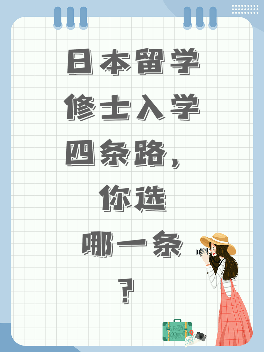 日本留学修士入学四条路，你选哪一条？