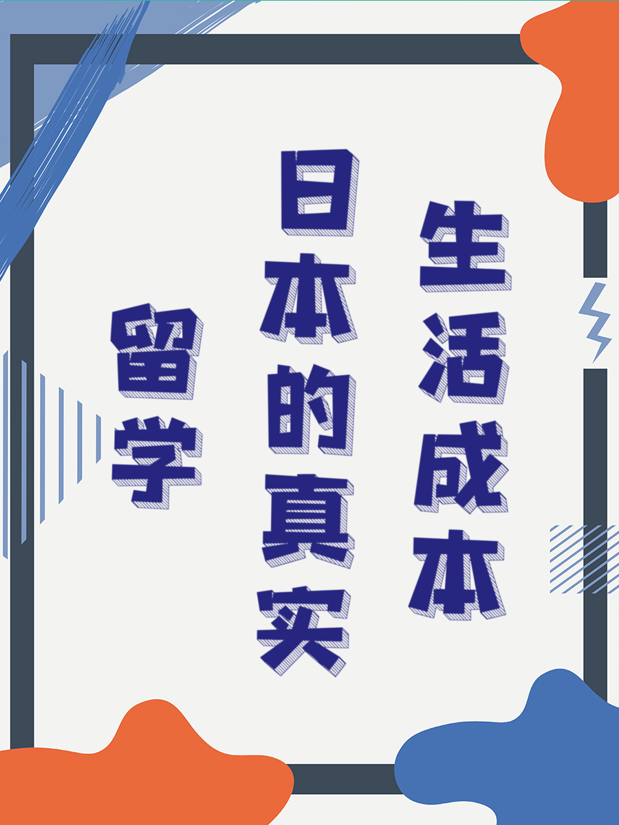 留学日本的真实生活成本