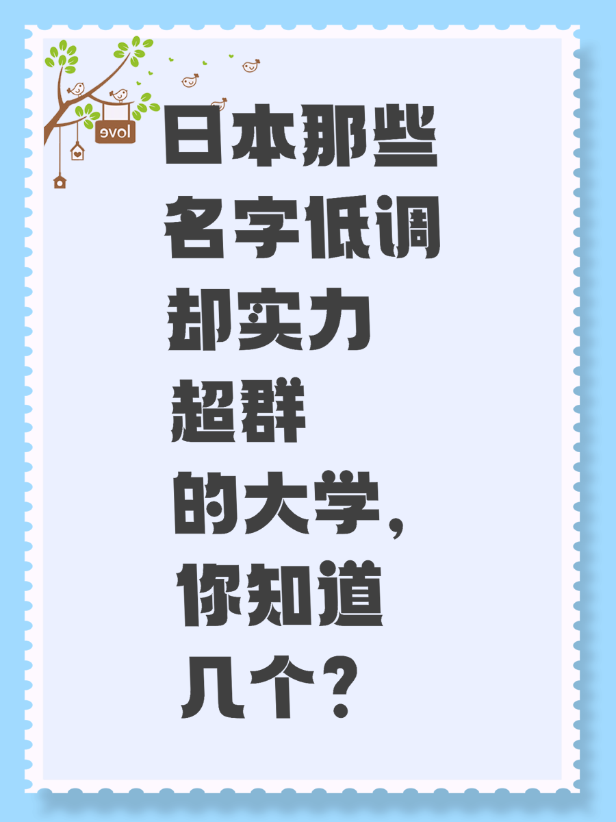 日本那些名字低调却实力超群的大学，你知道几个？
