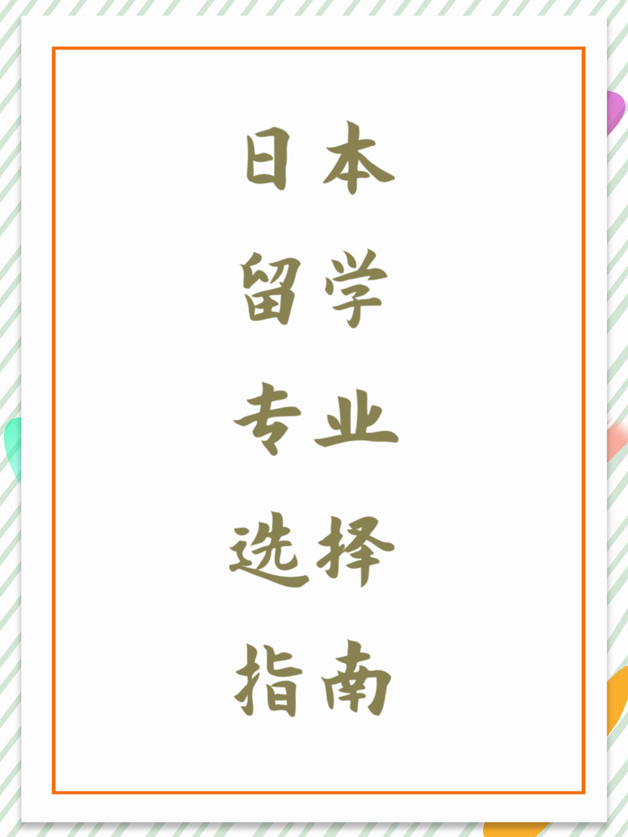 日本留学专业选择指南