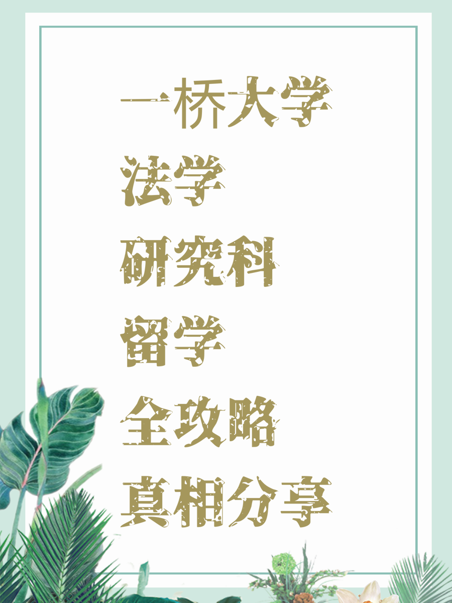 一桥大学法学研究科留学全攻略真相分享