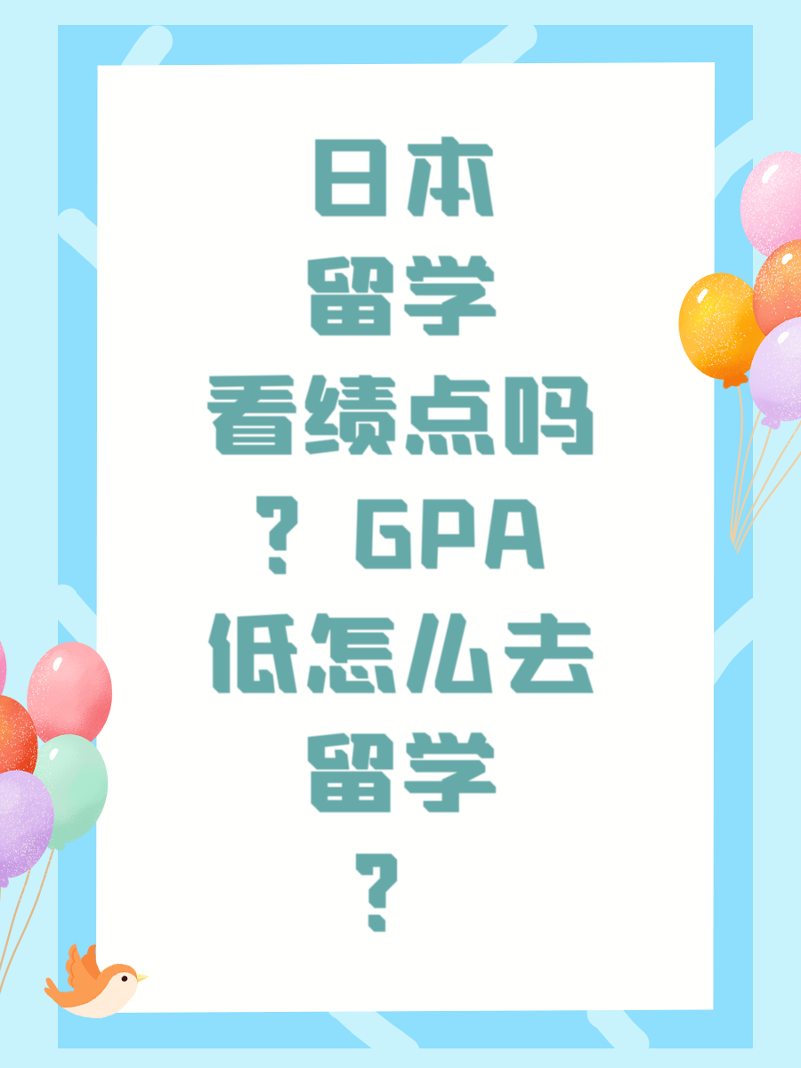 日本留学看绩点吗？GPA低怎么去留学？