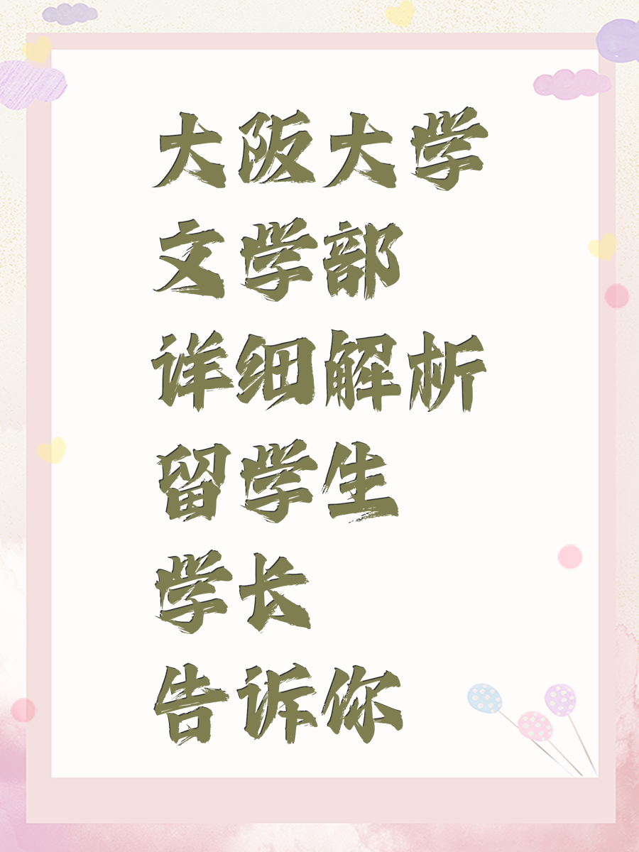 大阪大学文学部详细解析留学生学长告诉你