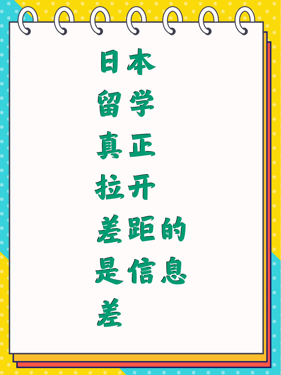 日本留学真正拉开差距的是信息差