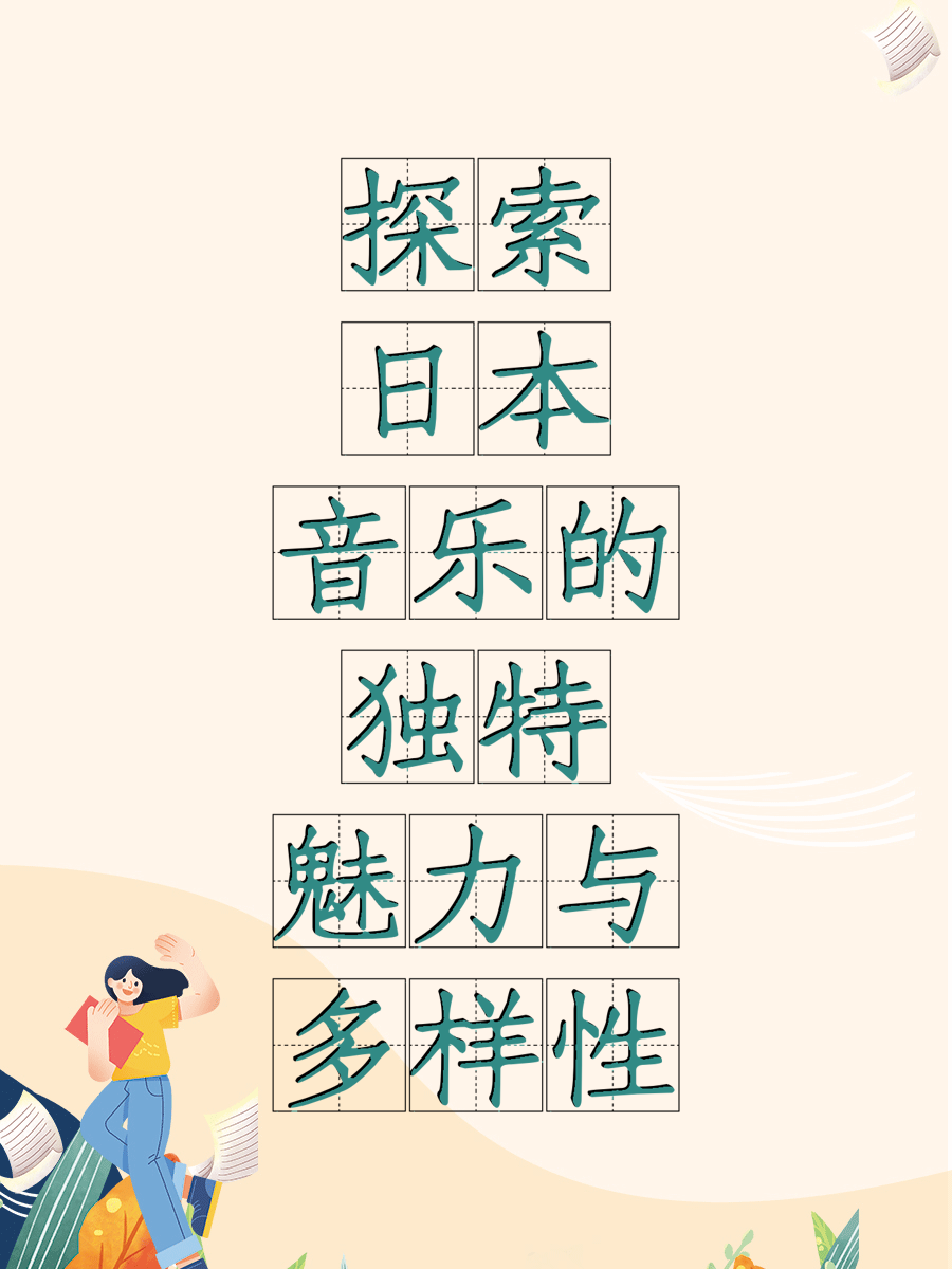 探索日本音乐的独特魅力与多样性