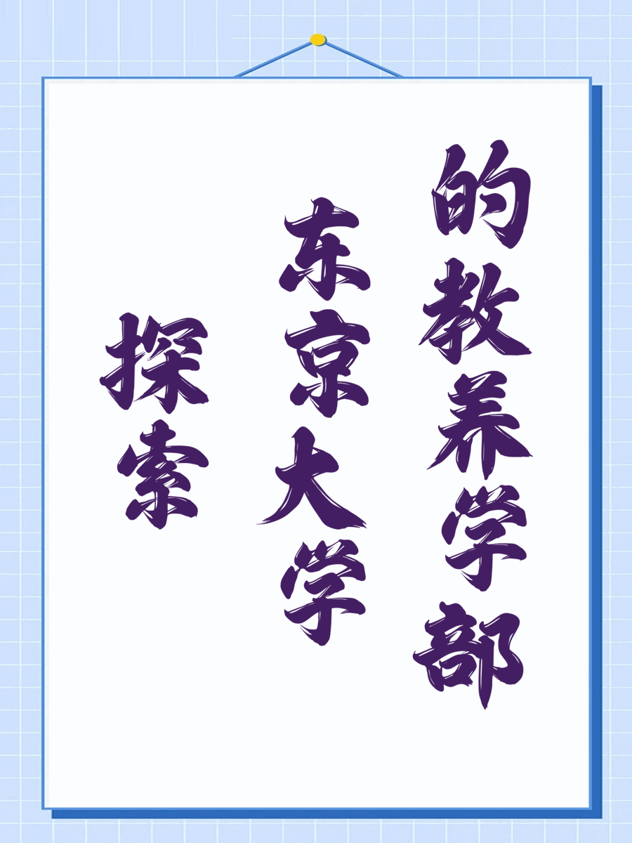 探索东京大学的教养学部