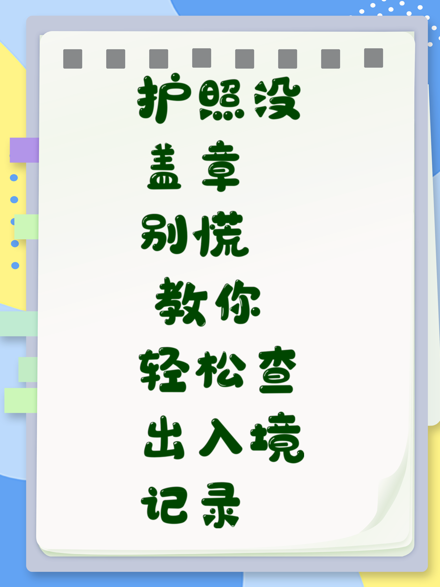 护照没盖章别慌 教你轻松查出入境记录