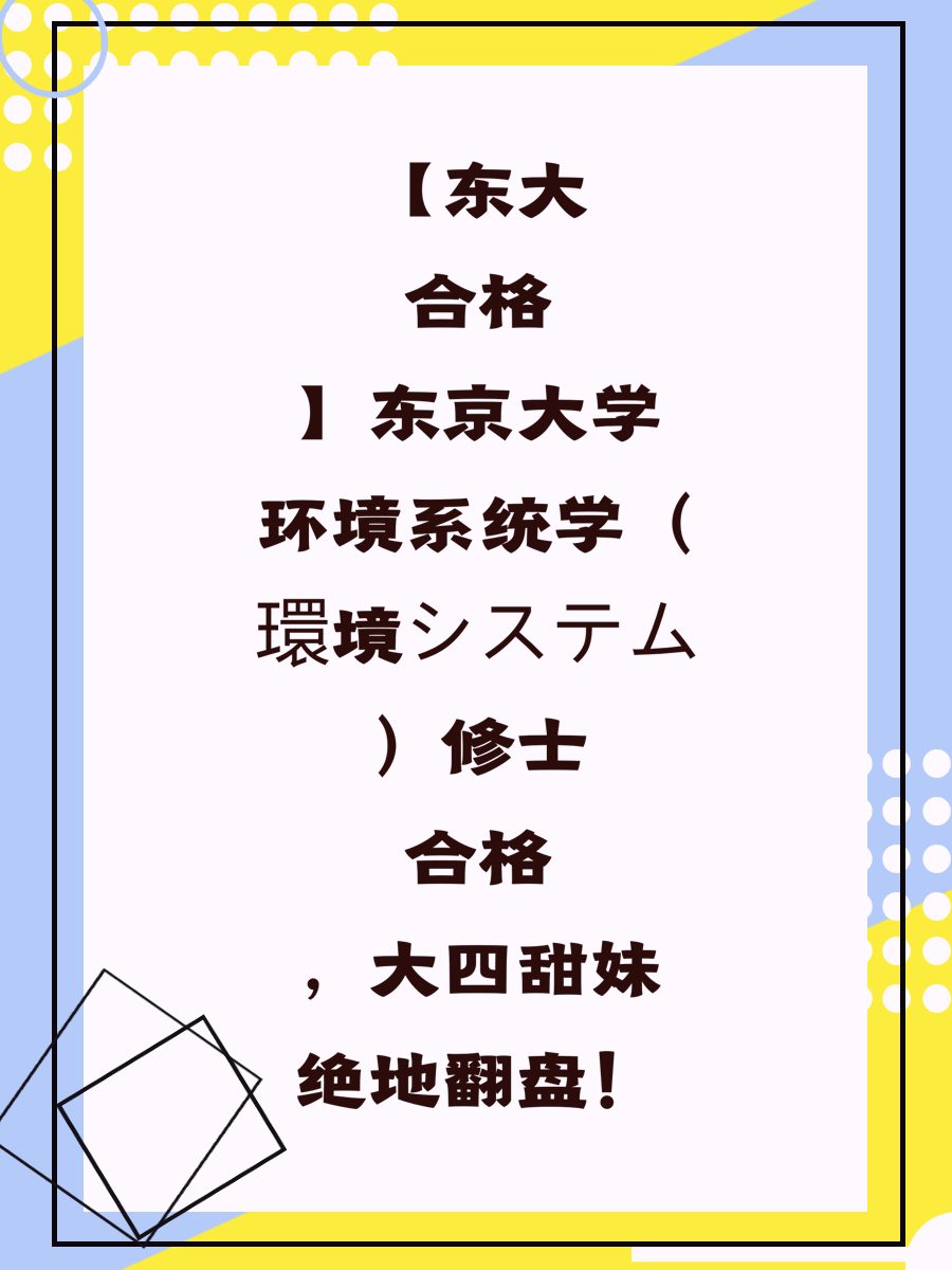 【东大合格】东京大学环境系统学（環境システム）修士合格，大四甜妹绝地翻盘！