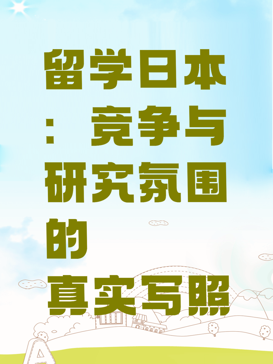 留学日本：竞争与研究氛围的真实写照