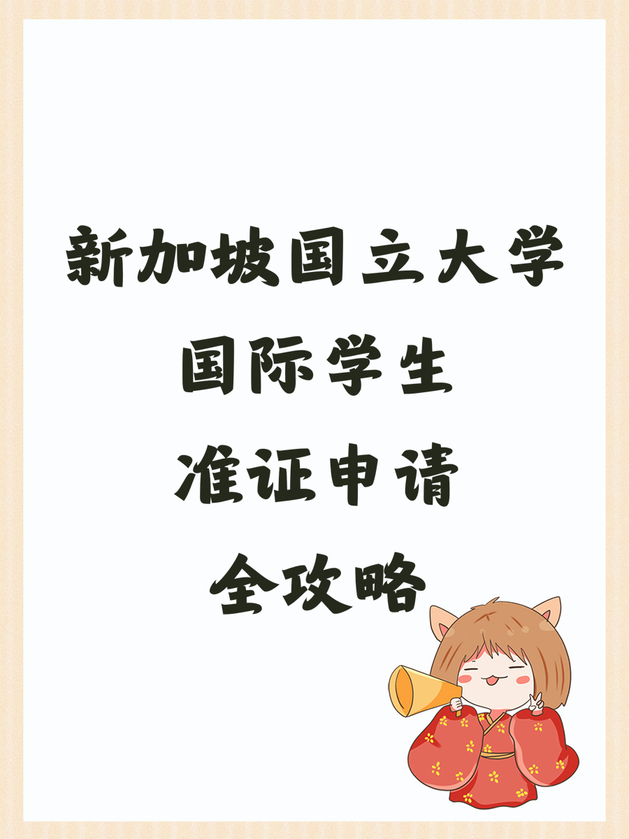 新加坡国立大学国际学生准证申请全攻略
