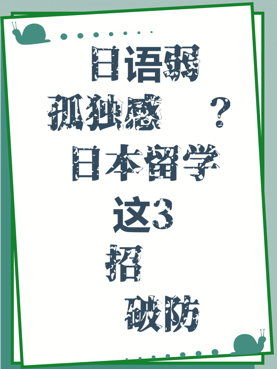 日语弱孤独感强？日本留学这3招帮你破防