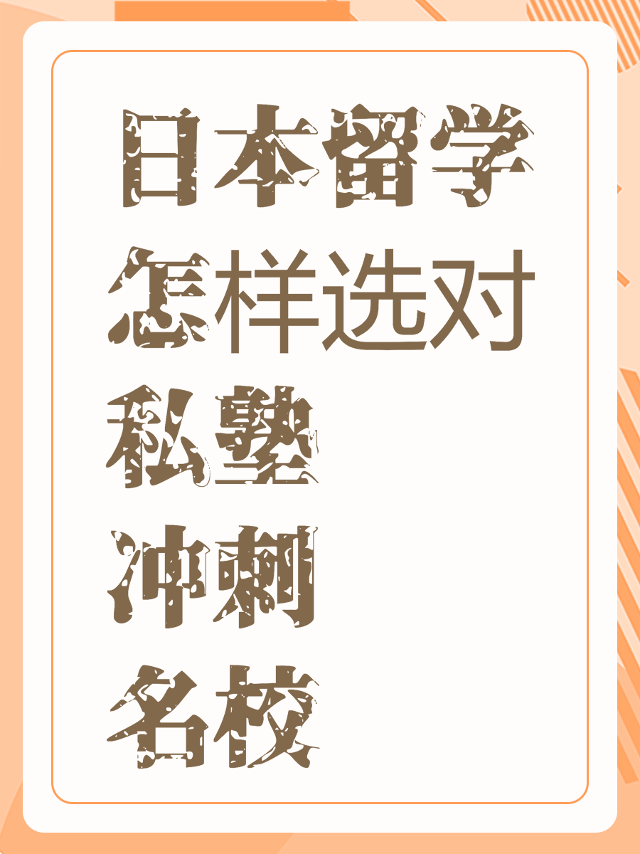 日本留学怎样选对私塾帮你冲刺名校