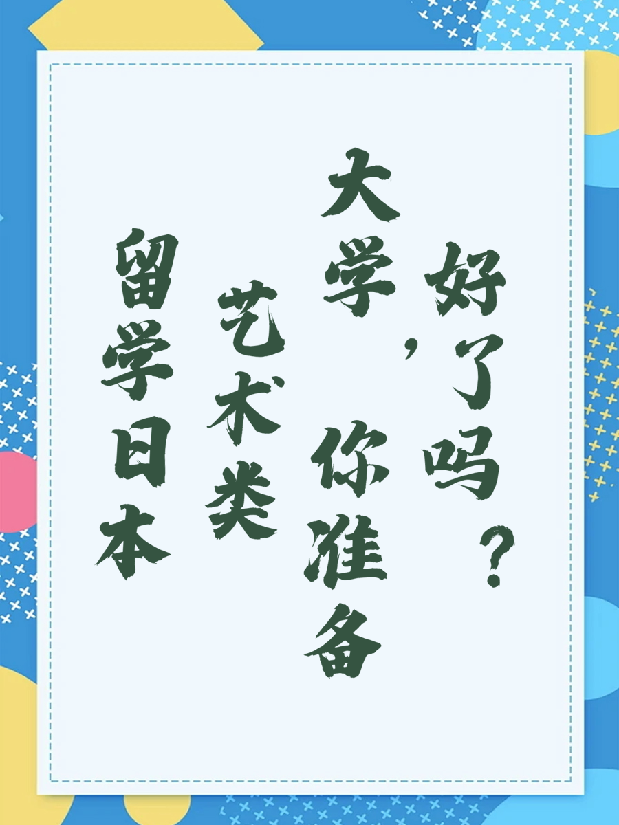 留学日本艺术类大学，你准备好了吗？