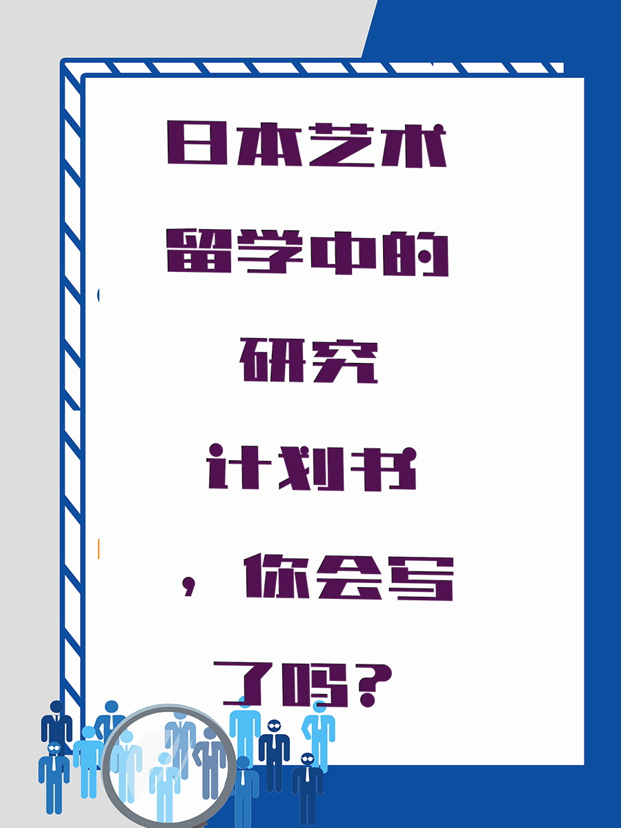 日本艺术留学中的研究计划书，你会写了吗
