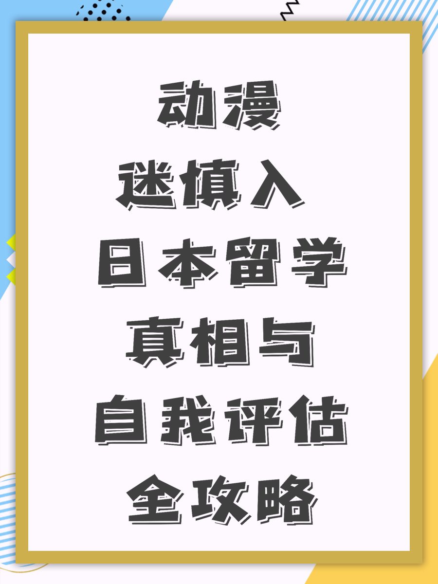 动漫迷慎入 日本留学真相与自我评估全攻略
