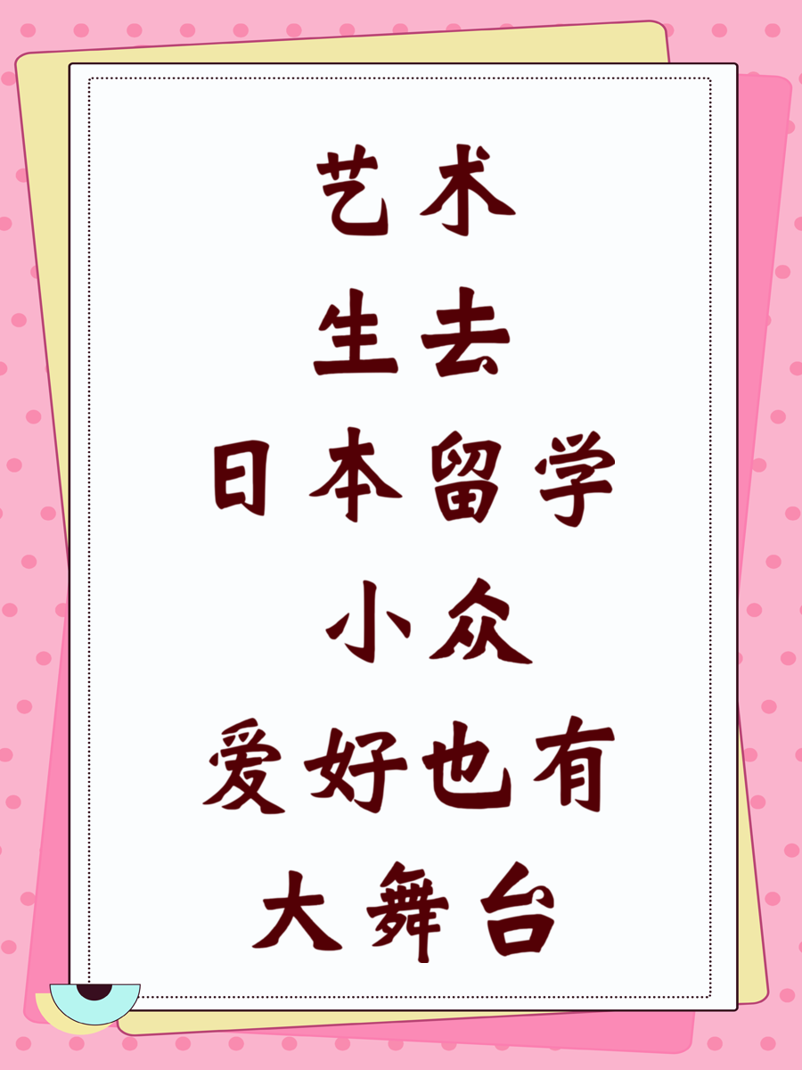 艺术生去日本留学 小众爱好也有大舞台