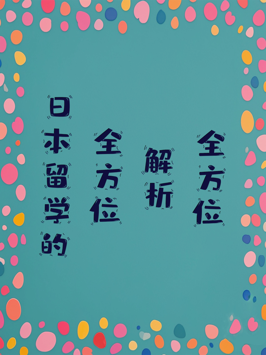 日本留学的全方位解析