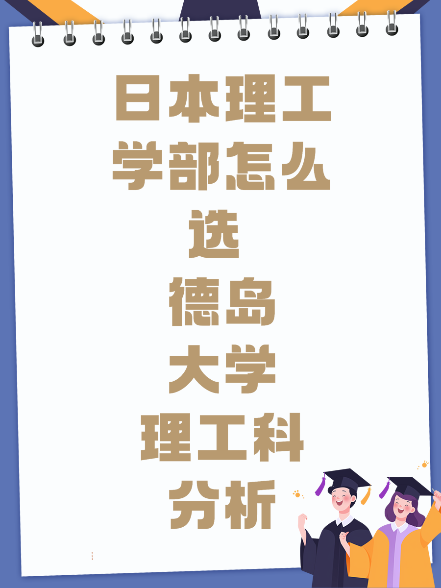 日本理工学部怎么选 德岛大学理工科分析