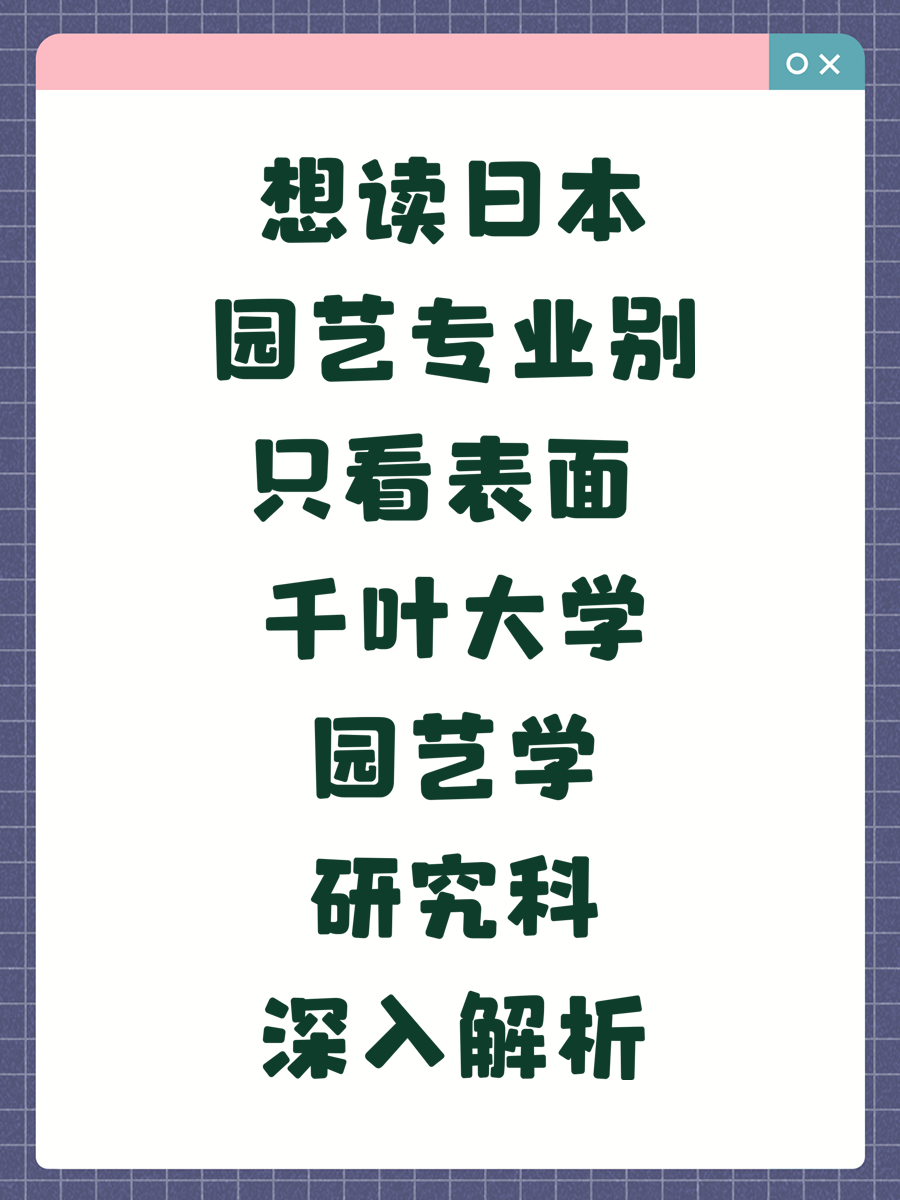 想读日本园艺专业别只看表面 千叶大学园艺学研究科深入解析