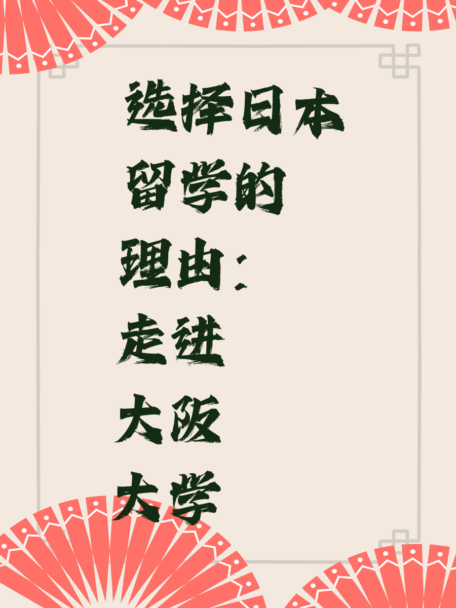 选择日本留学的理由：走进大阪大学