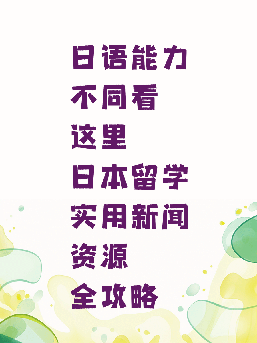 日语能力不同看这里 日本留学实用新闻资源全攻略