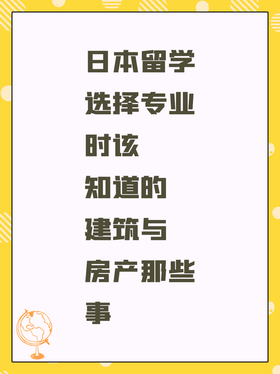 日本留学选择专业时该知道的建筑与房产那些事