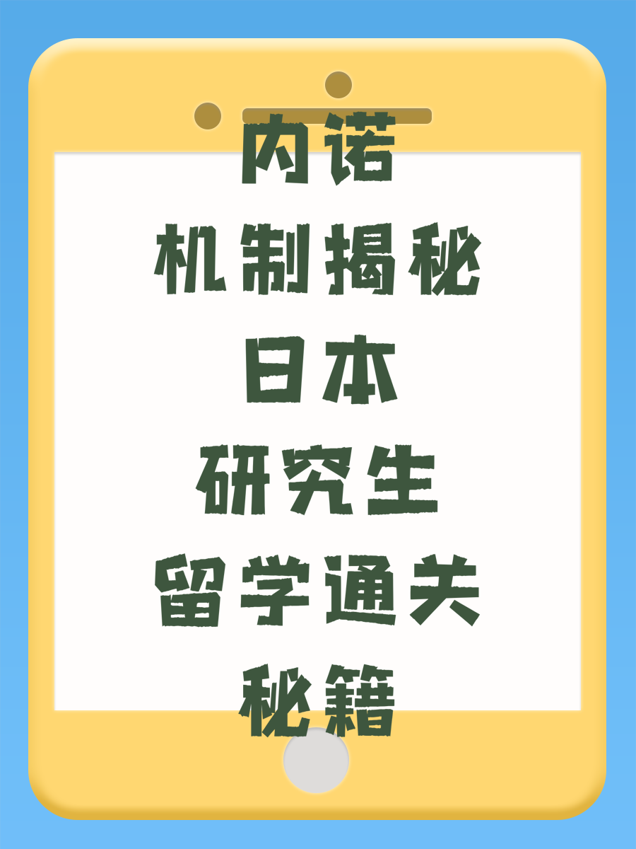 内诺机制揭秘日本研究生留学通关秘籍