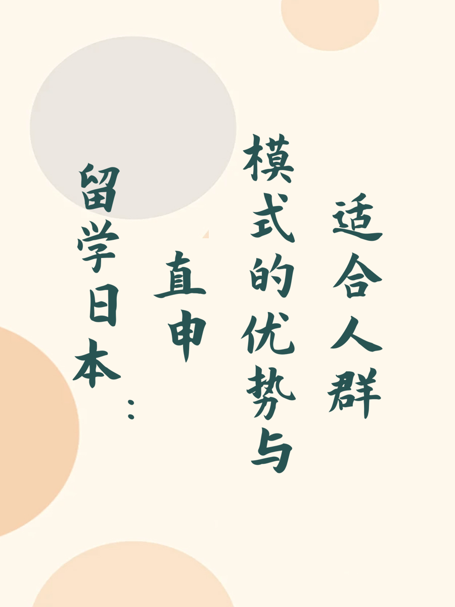 留学日本：直申模式的优势与适合人群
