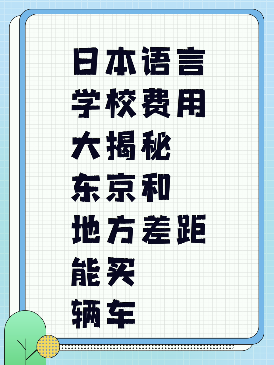 日本语言学校费用大揭秘 东京和地方差距能买辆车