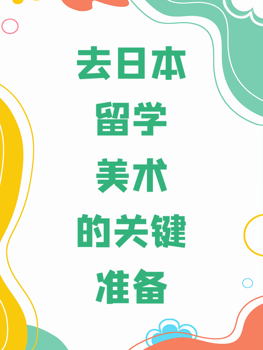 去日本留学美术的关键准备