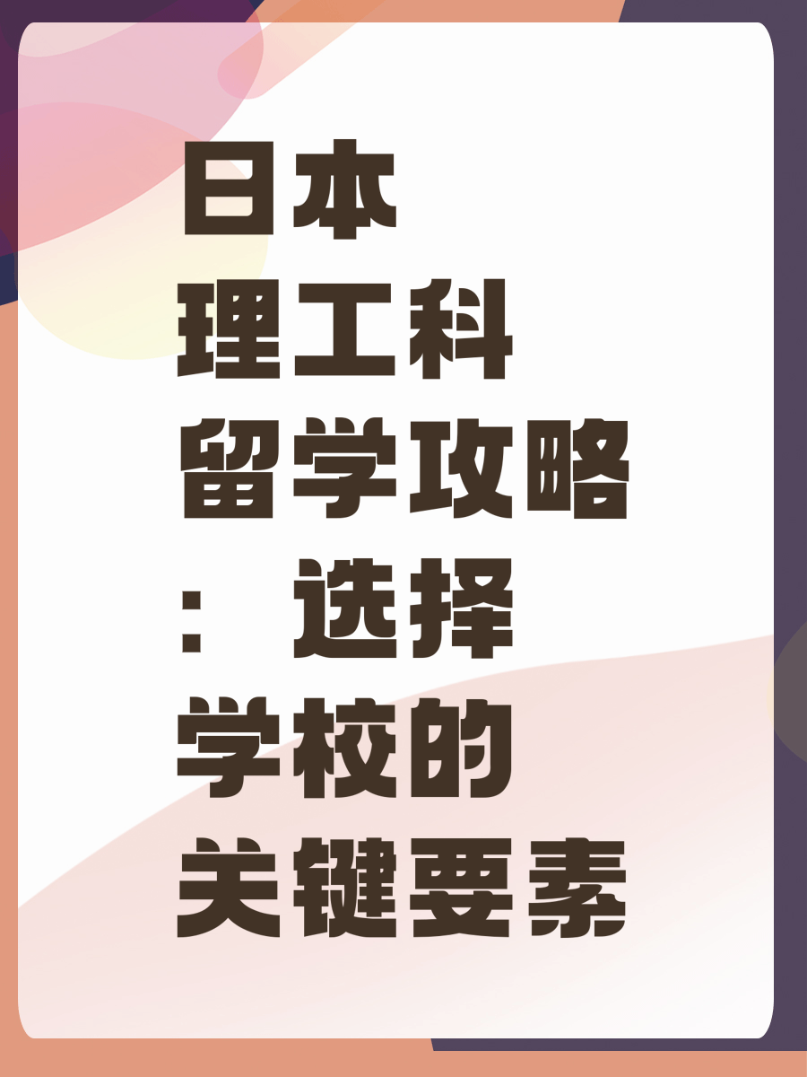 日本理工科留学攻略：选择学校的关键要素